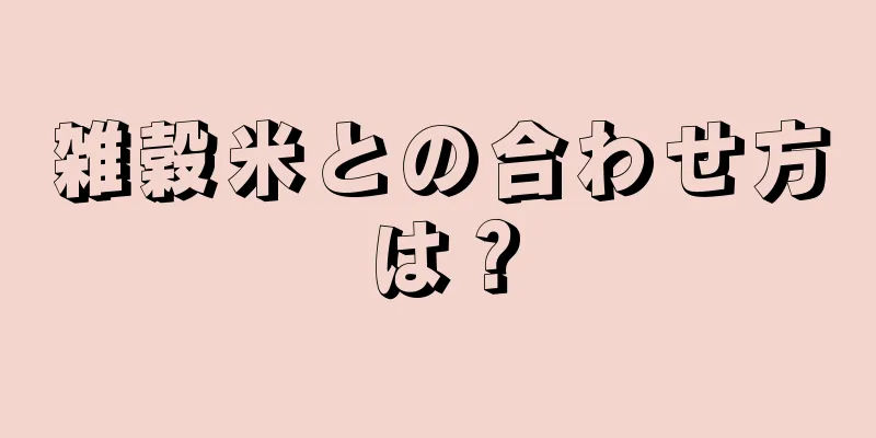 雑穀米との合わせ方は？