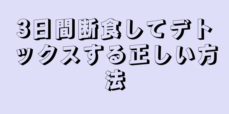 3日間断食してデトックスする正しい方法