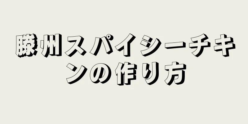 滕州スパイシーチキンの作り方