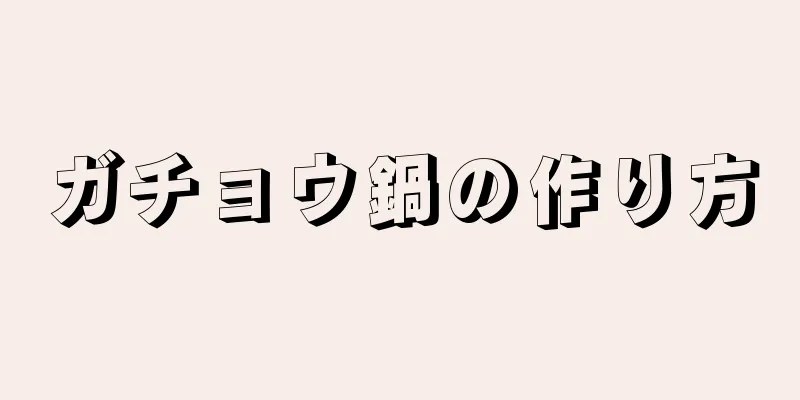 ガチョウ鍋の作り方