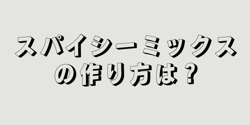 スパイシーミックスの作り方は？