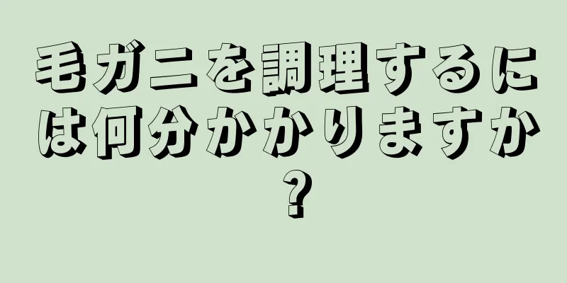 毛ガニを調理するには何分かかりますか？