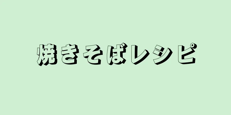 焼きそばレシピ