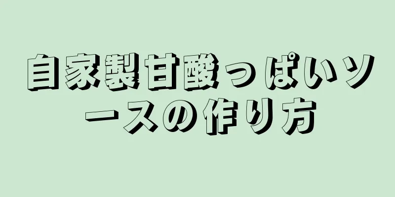 自家製甘酸っぱいソースの作り方