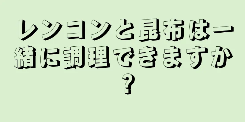 レンコンと昆布は一緒に調理できますか？