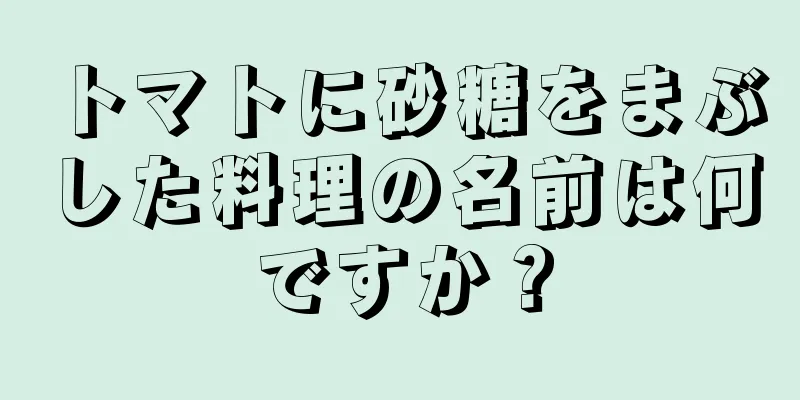 トマトに砂糖をまぶした料理の名前は何ですか？