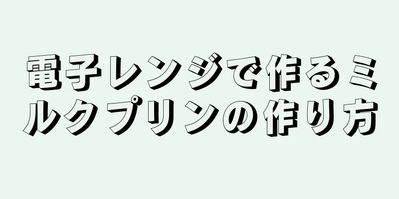 電子レンジで作るミルクプリンの作り方