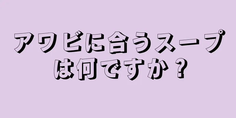 アワビに合うスープは何ですか？