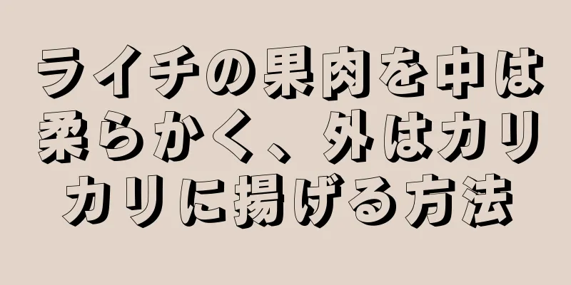 ライチの果肉を中は柔らかく、外はカリカリに揚げる方法