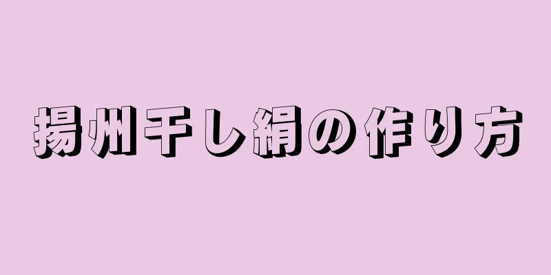 揚州干し絹の作り方