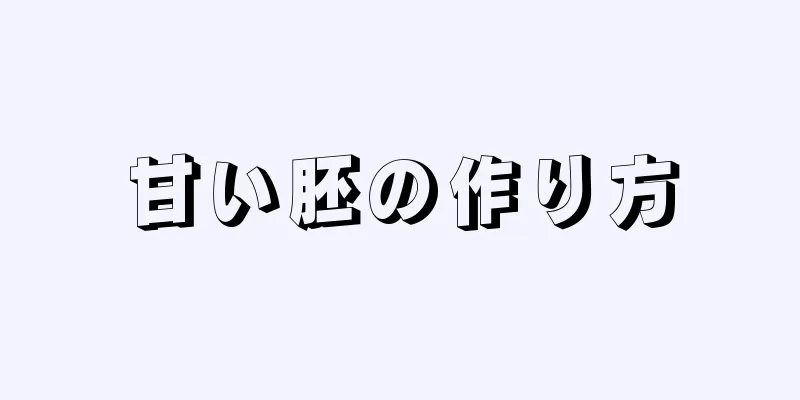 甘い胚の作り方