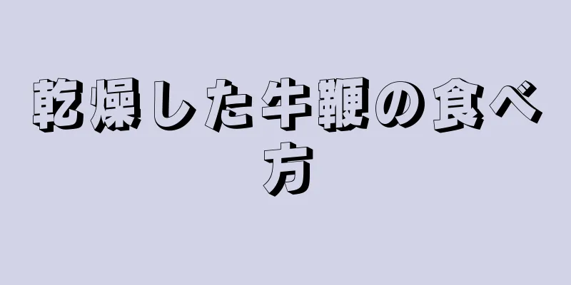 乾燥した牛鞭の食べ方