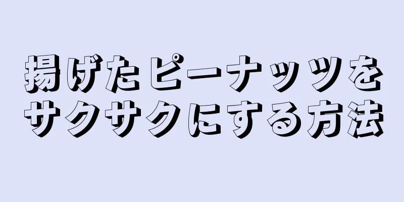 揚げたピーナッツをサクサクにする方法