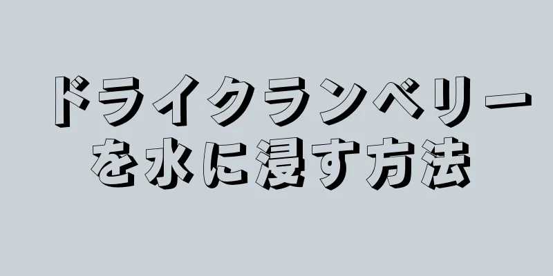 ドライクランベリーを水に浸す方法