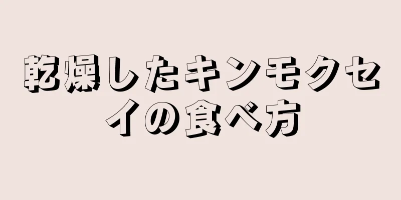 乾燥したキンモクセイの食べ方