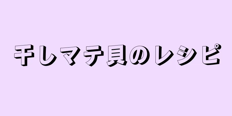 干しマテ貝のレシピ