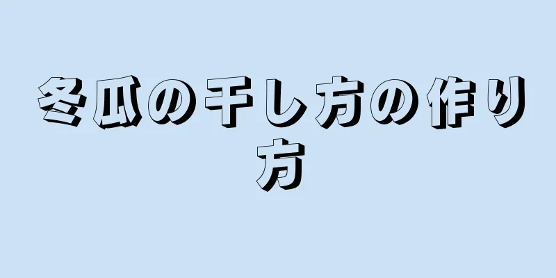 冬瓜の干し方の作り方