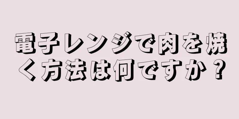 電子レンジで肉を焼く方法は何ですか？