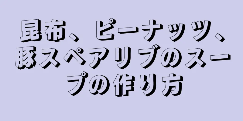 昆布、ピーナッツ、豚スペアリブのスープの作り方