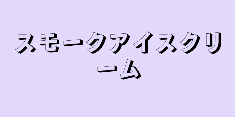 スモークアイスクリーム