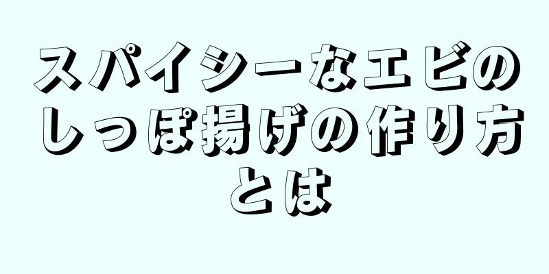 スパイシーなエビのしっぽ揚げの作り方とは