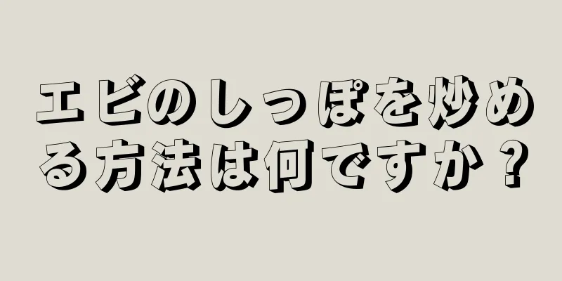 エビのしっぽを炒める方法は何ですか？