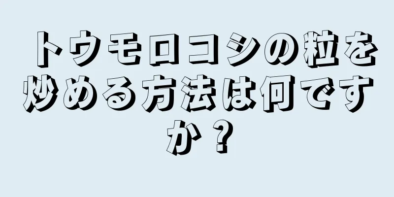 トウモロコシの粒を炒める方法は何ですか？