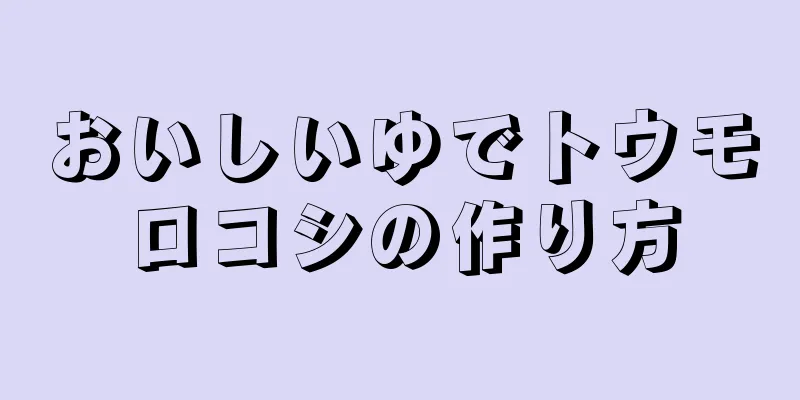 おいしいゆでトウモロコシの作り方