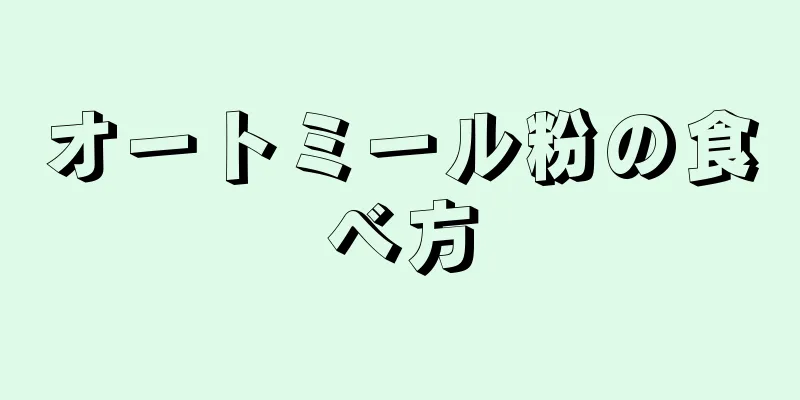 オートミール粉の食べ方