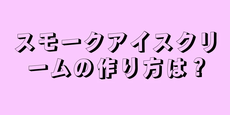 スモークアイスクリームの作り方は？