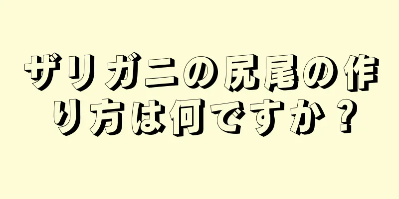 ザリガニの尻尾の作り方は何ですか？