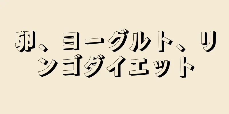 卵、ヨーグルト、リンゴダイエット