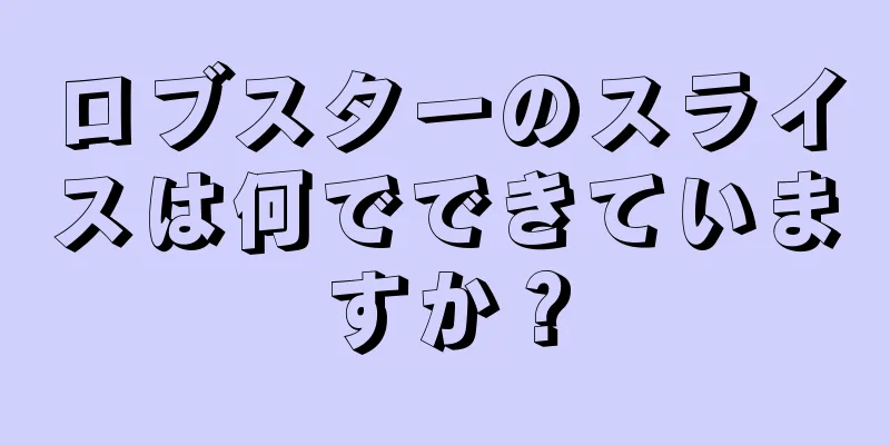 ロブスターのスライスは何でできていますか？