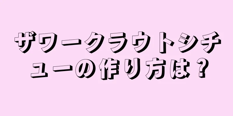 ザワークラウトシチューの作り方は？