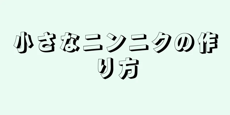 小さなニンニクの作り方