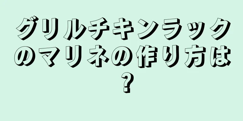 グリルチキンラックのマリネの作り方は？