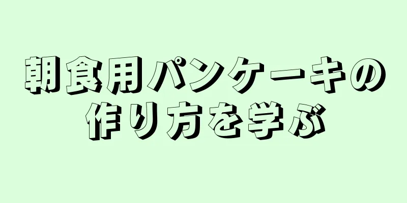 朝食用パンケーキの作り方を学ぶ