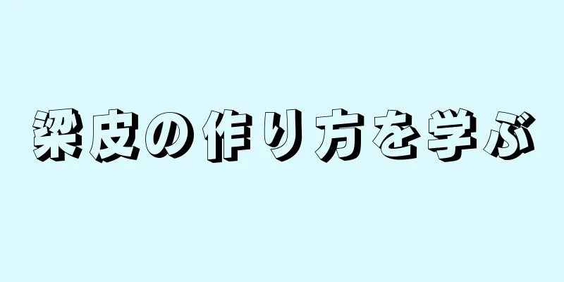 梁皮の作り方を学ぶ