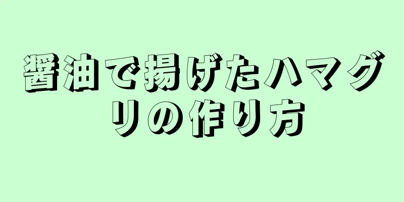 醤油で揚げたハマグリの作り方
