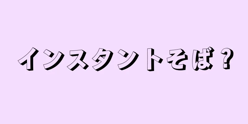 インスタントそば？
