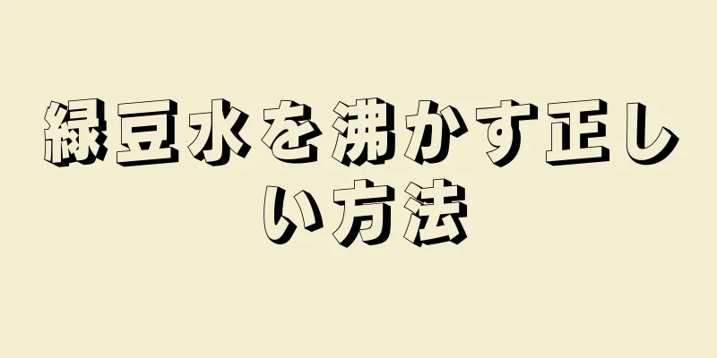 緑豆水を沸かす正しい方法