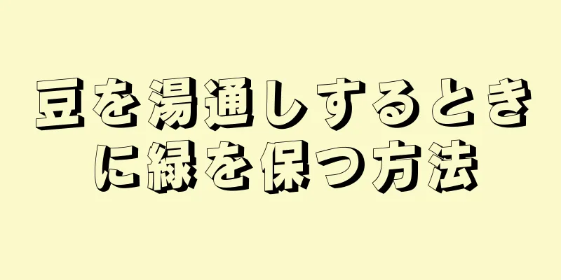豆を湯通しするときに緑を保つ方法