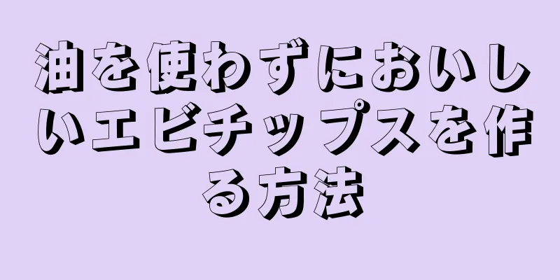 油を使わずにおいしいエビチップスを作る方法