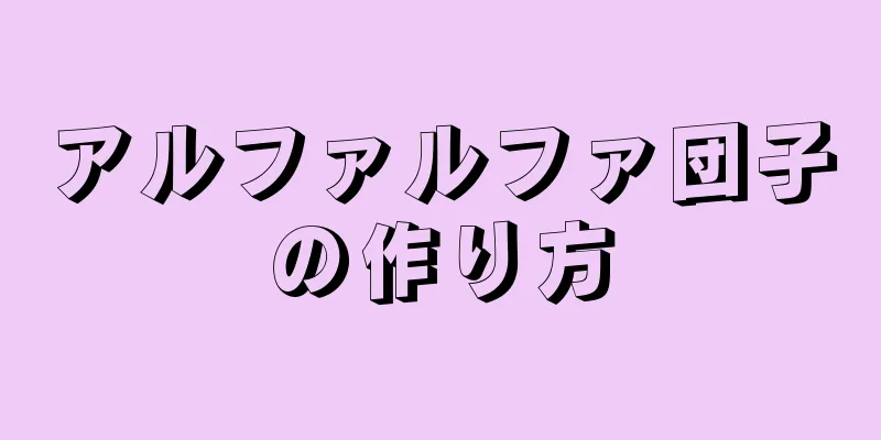 アルファルファ団子の作り方