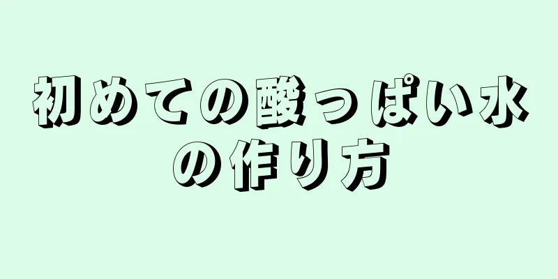 初めての酸っぱい水の作り方