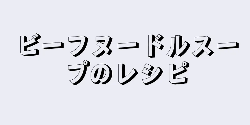 ビーフヌードルスープのレシピ