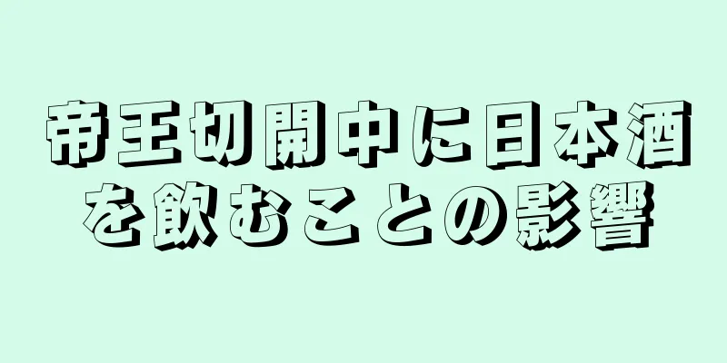 帝王切開中に日本酒を飲むことの影響