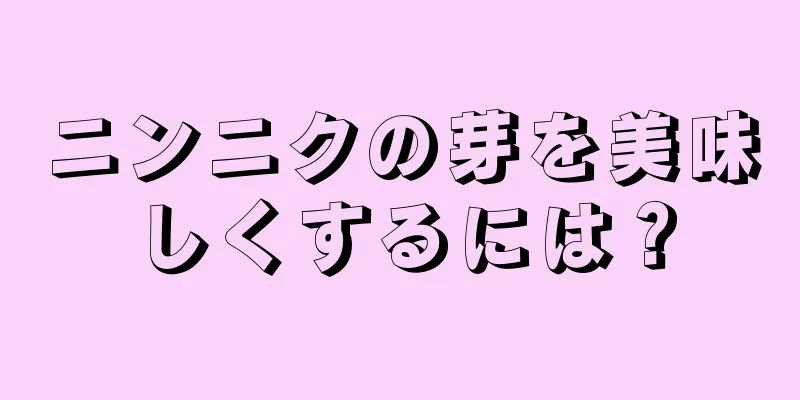 ニンニクの芽を美味しくするには？