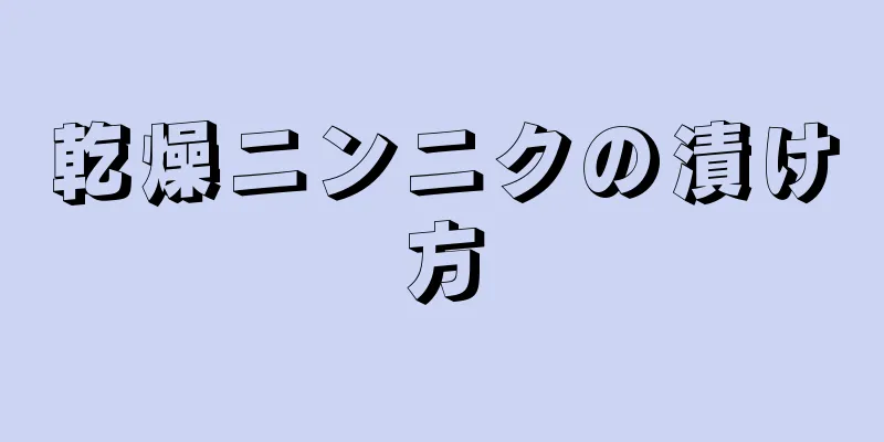 乾燥ニンニクの漬け方