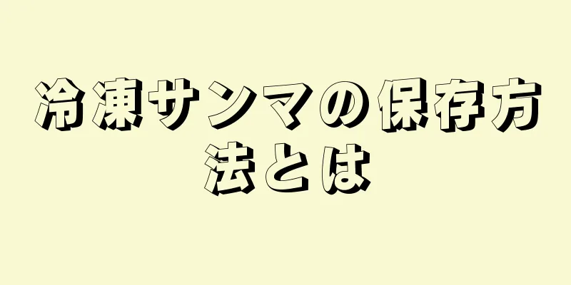 冷凍サンマの保存方法とは